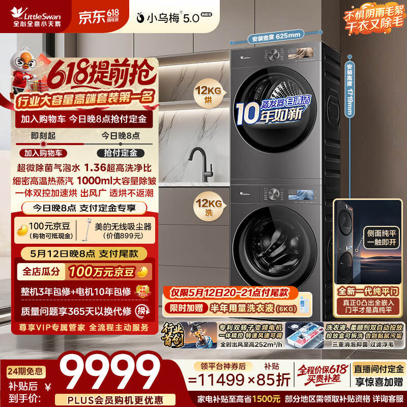 小天鹅（LittleSwan）小乌梅5.0高奢版 洗烘套装 12KG大容量 滚筒洗衣机全自动+双转子变频热泵式烘干机 TG12EK60+12K60