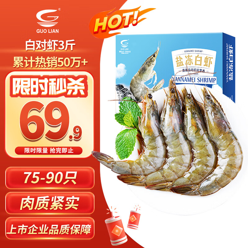 GUO LIAN国联盐冻大虾净重3斤75-90只 50/60 南美白对虾生鲜海鲜