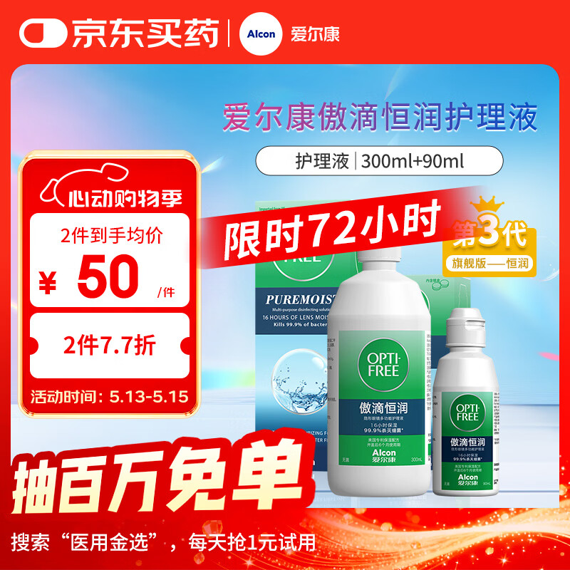 爱尔康 傲滴恒润隐形眼镜液护理液美瞳护理液300+90ml 清洁杀菌保湿进口