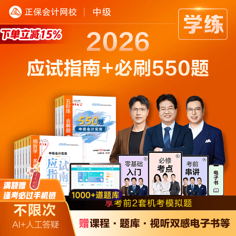即将现货 正保会计网校中级会计2026教材职称梦12应试指南必刷550题中级会计实务财务管理经济法图书知识点练习题库刷题试卷 全科 2026中级会计师 京东折扣/优惠券