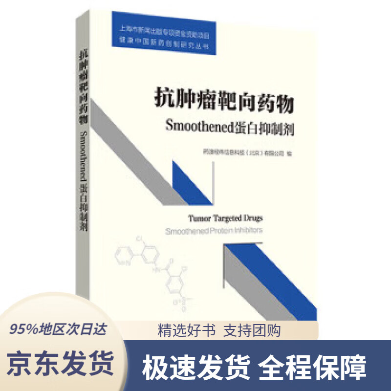 【满59包邮】抗肿瘤靶向药物:smoothened蛋白抑制剂
