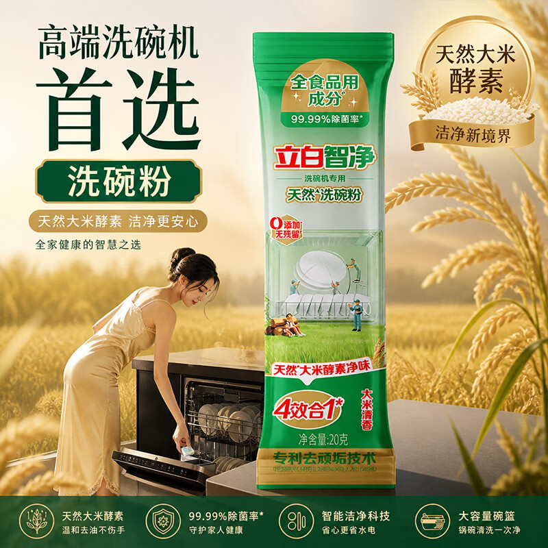立白智净洗碗粉20g天然大米强效去油污洗碗机专用洗碗盐洗涤剂