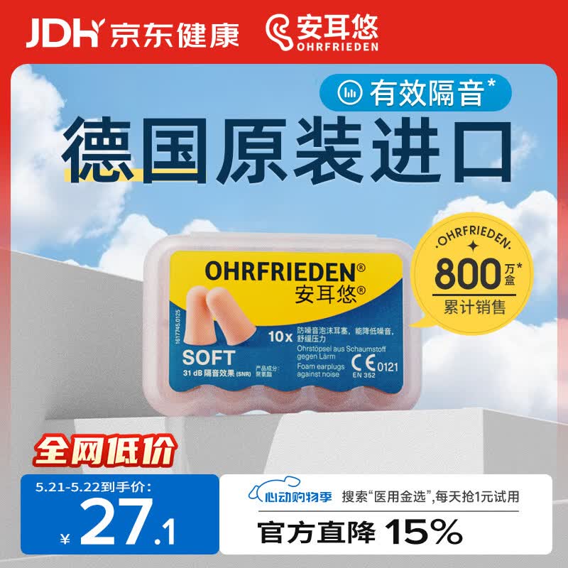 安耳悠 德国进口耳塞防噪音睡觉睡眠专用男女降噪隔音睡眠耳塞 soft5副