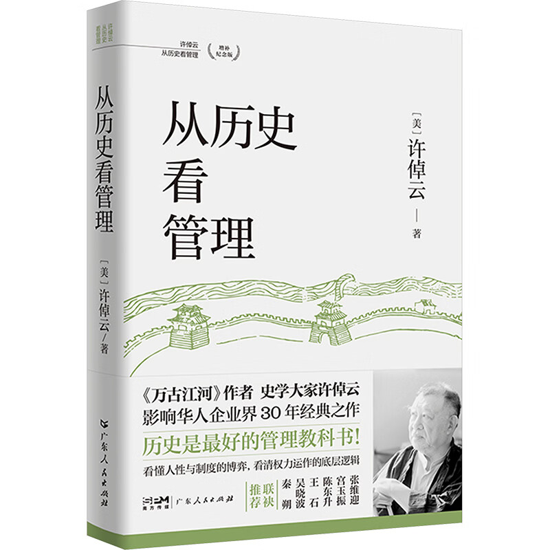 从历史看管理许倬云从历史看管理XU ZHUO YUN CONG LI SHI K 美许倬云 著 著 广东人民出版社 书籍 图书