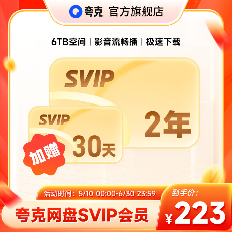 夸克网盘SVIP超级会员双年卡24个月浏览器云收藏年费官方直充
