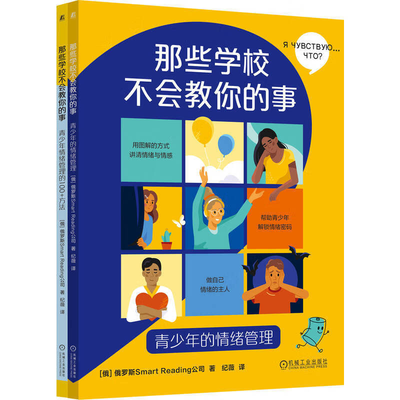 那些学校不会教你的事：青少年的情绪管理    [俄]Smart Reading公司    情绪管理