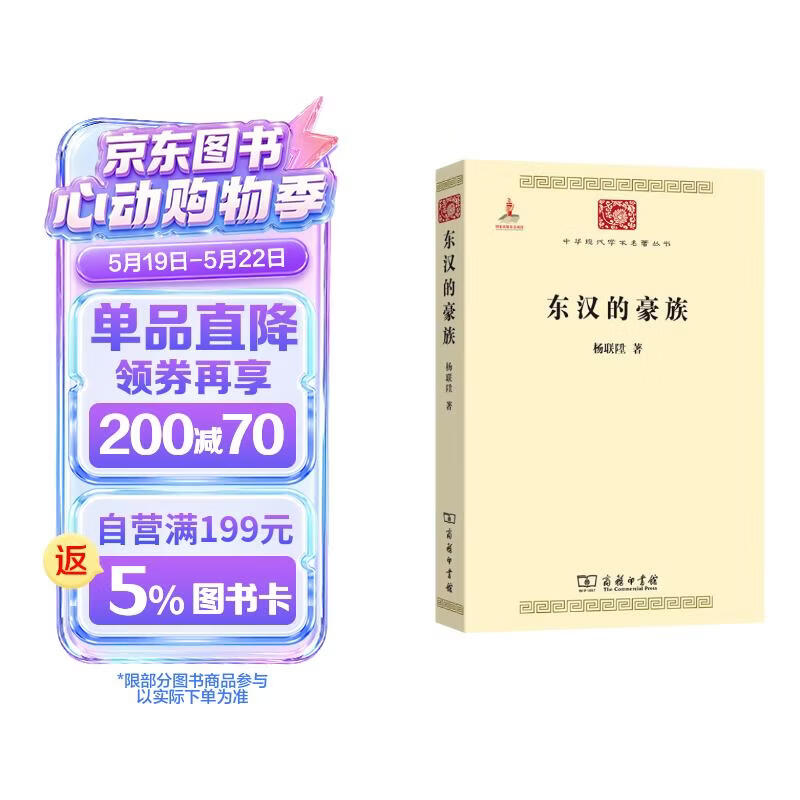 东汉的豪族(中华现代学术名著3)