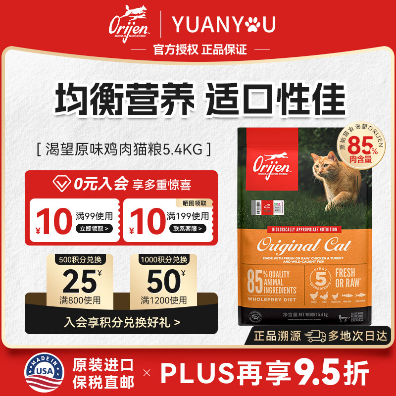 Orijen渴望猫粮幼成猫通用原味鸡肉进口无谷全猫粮猫干粮【官方正品】 【赠猫条*5赠完即止】原味鸡猫粮5.4kg-27/7/11