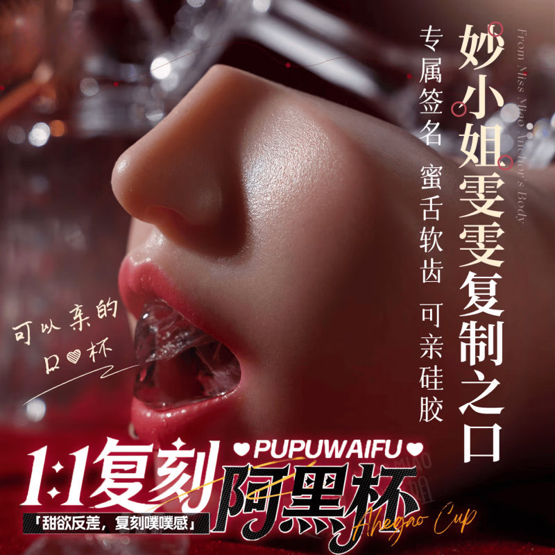 琛时珍噗噗飞机杯妙小姐雯雯同款真人倒模噗噗阿黑杯1:1复刻自慰名器 雯雯复刻口交杯【 唇卡+鼠标垫+抱枕+五大豪礼】 成人男性用品液态硅胶倒模情趣发泄生理玩具