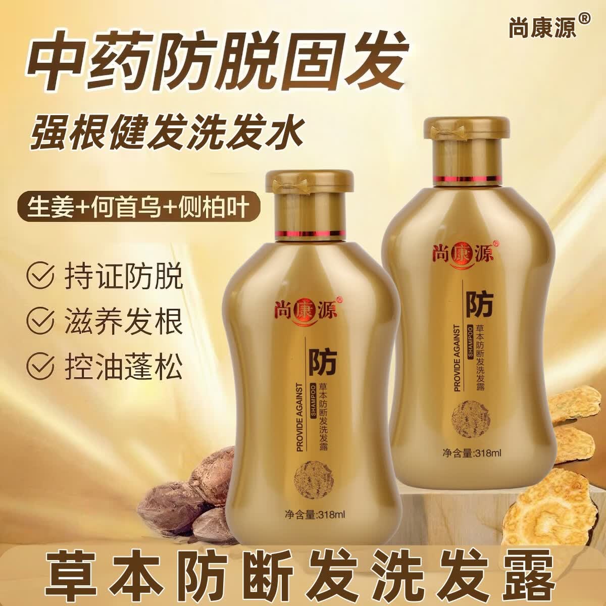 尚康源草本精华植物洗发水洗护防滋养头皮发营养洗发露固发健发洗发水 强根健发洗发水318ml*2瓶