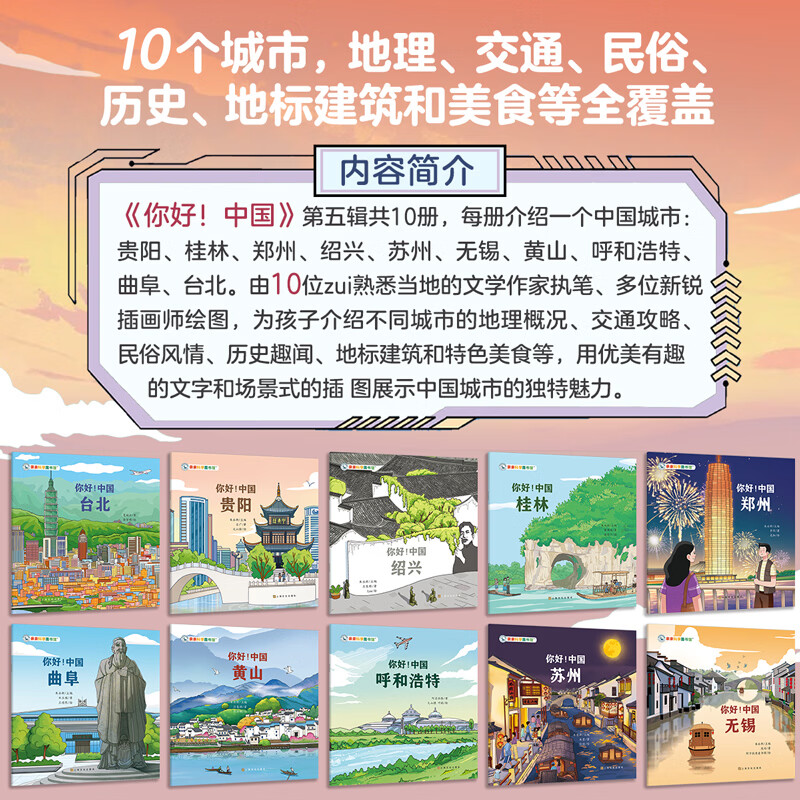 亲亲科学图书馆:你好中国(第5辑全10册)儿童绘本3-6-8岁中国文化百科全书早教幼儿园推荐国家地理历史城市科普地理童书寻宝记3-6-8岁儿童节礼物生日儿童节礼物 你好!中国(第5辑全10册)