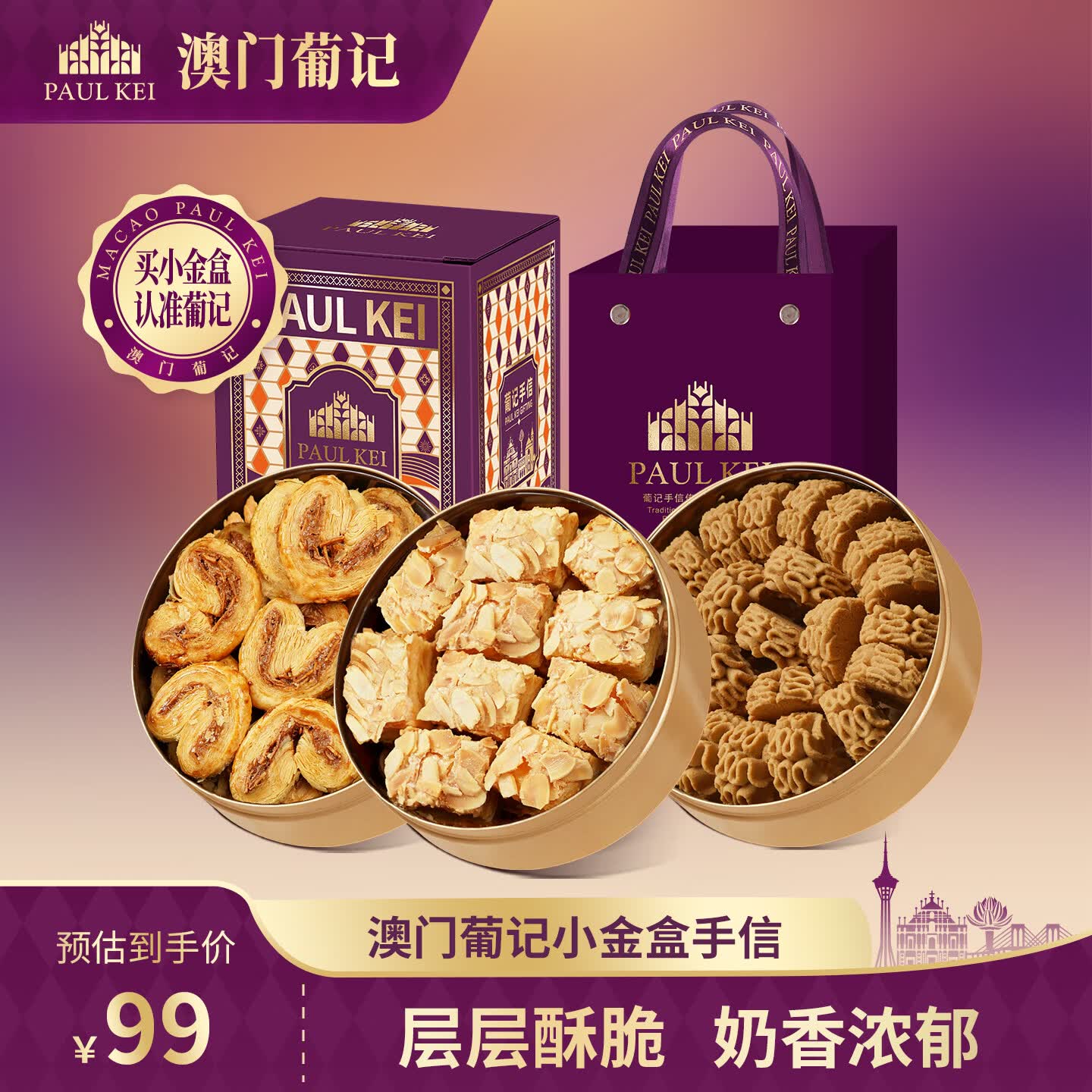 葡记小金盒手信454g 千层酥蝴蝶酥曲奇饼干礼盒零食特产送礼源头直发
