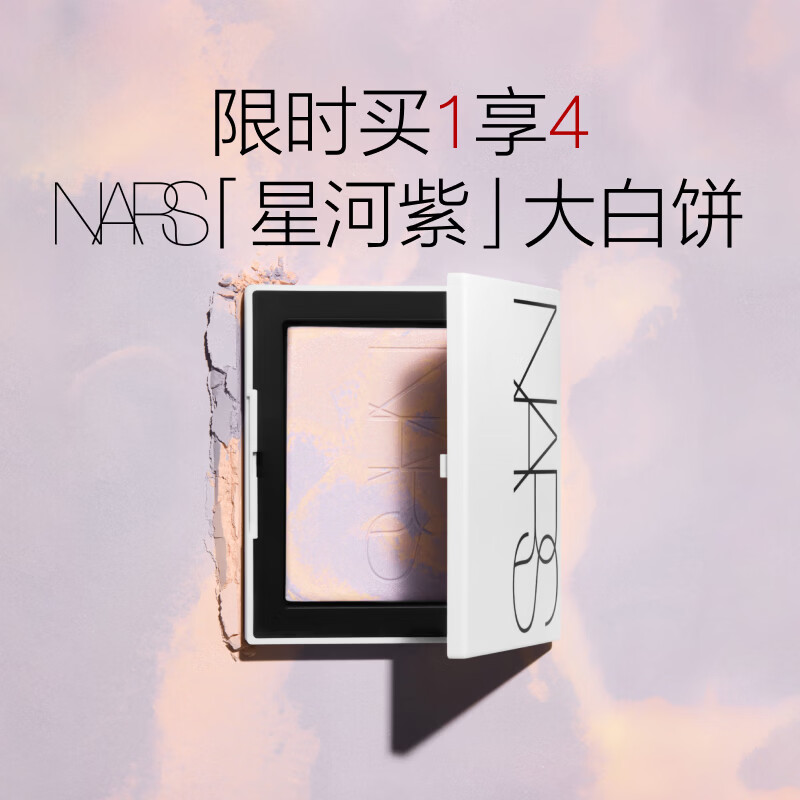 NARS【618抢先购】限定星河紫大白饼10g 柔焦持妆粉饼散粉定妆礼物