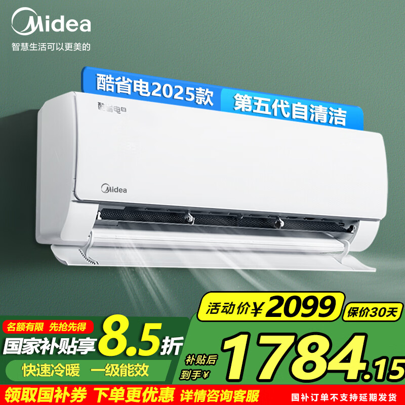 美的（Midea）空调酷省电pro大1匹/1.5匹/2匹新款ultra一级能效变频冷暖节能省电自清洁壁挂式家用 酷省电2025版 1Q 大1.5匹 一级能效