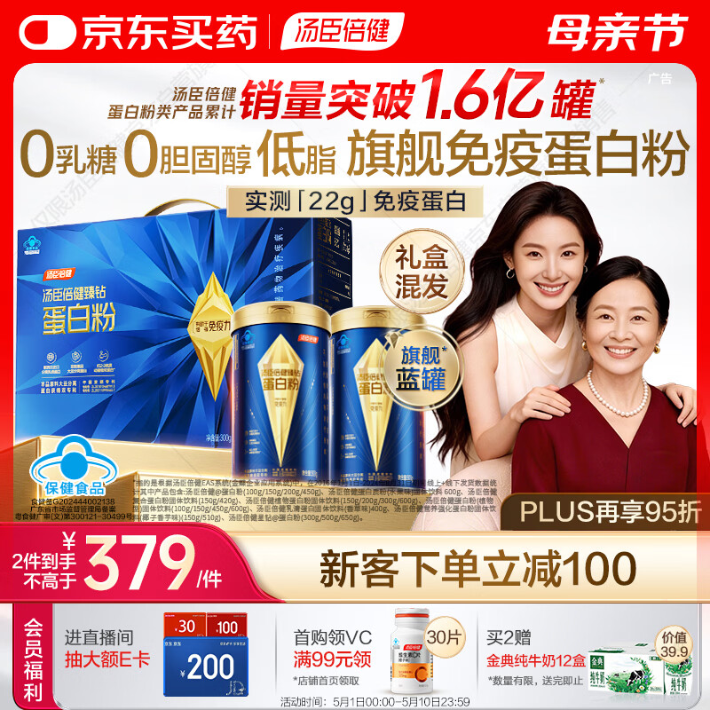 汤臣倍健蓝罐臻钻蛋白粉600g 分离乳清蛋白中老年人增强免疫力母亲节礼物