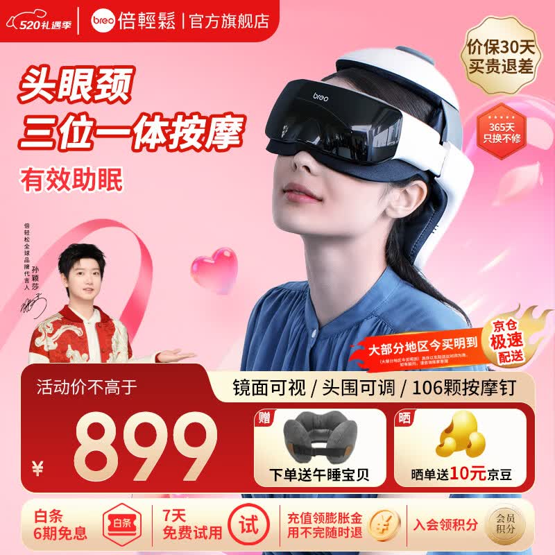 倍轻松（breo）【官方店】头部按摩器 iDream3S按摩仪 头眼颈一体实用生日送父母【孙颖莎同款】 520情人节礼物