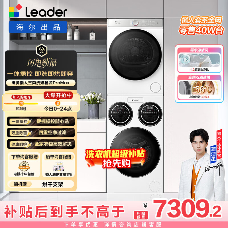 统帅（Leader）海尔出品懒人三筒洗烘套装ProMax 12.5KG 热泵 内衣裤婴儿 全自动滚筒洗衣机 家电补贴 697+697