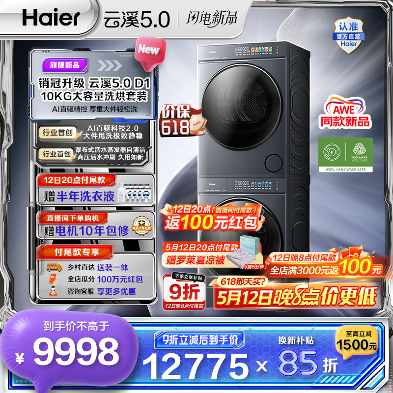 海尔（Haier）AWE同款 云溪5.0滚筒洗烘套装 10KG全自动滚筒洗衣机+双擎热泵烘干机 AI直驱双效除菌 D1 换新补贴