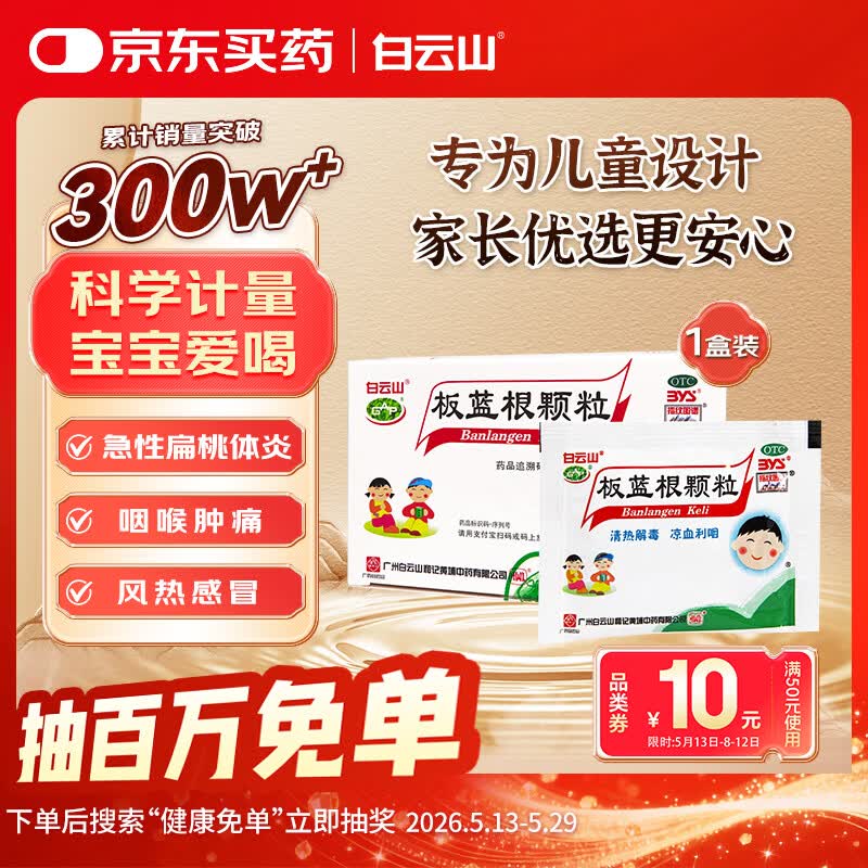白云山 板蓝根颗粒儿童版 5g*20袋 清热解毒 咽喉肿痛 急性扁桃体炎 小儿感冒咳嗽用药