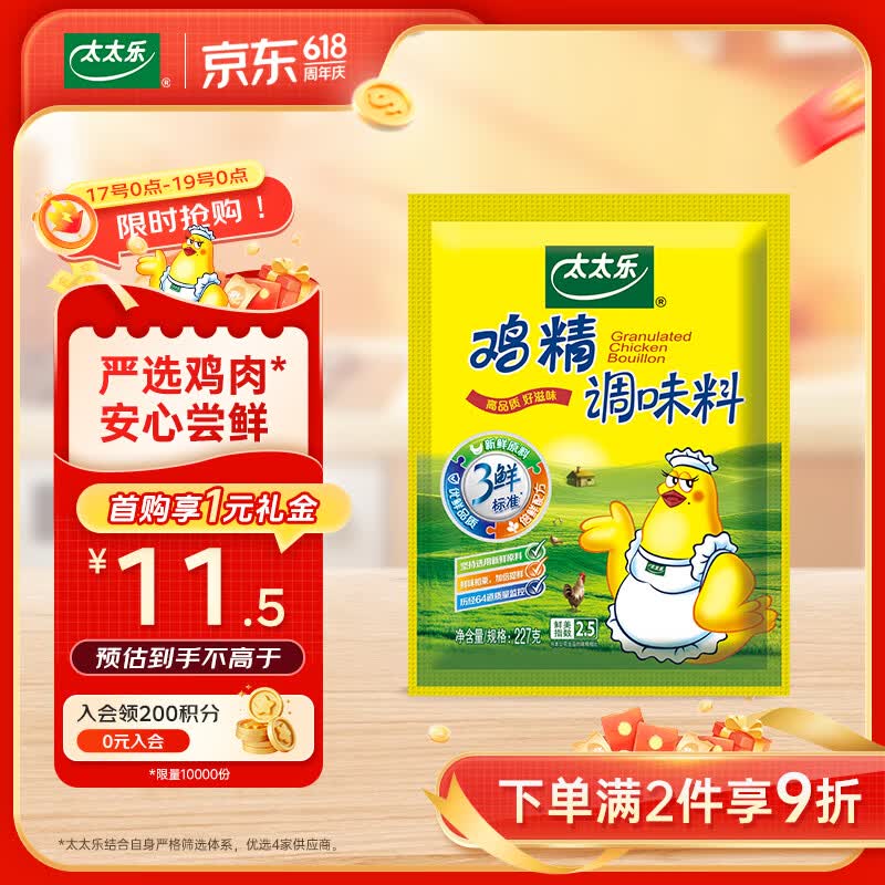 太太乐鸡精 三鲜标准 加倍提鲜 京东自营227g