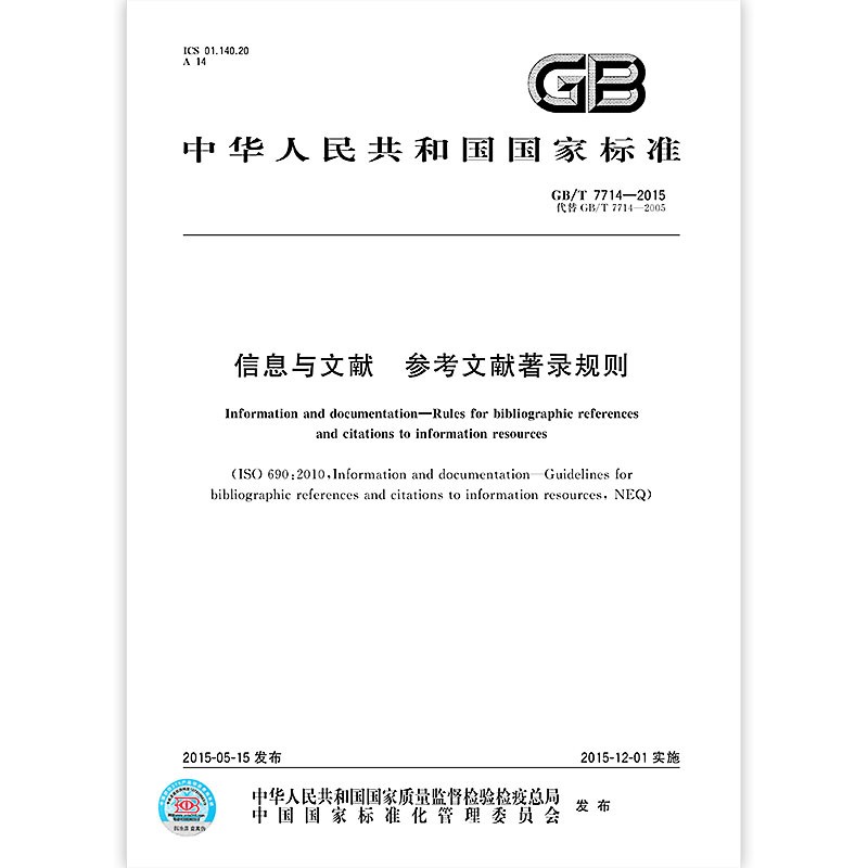 GB/T 7714-2015信息与文献 参考文献著录规则