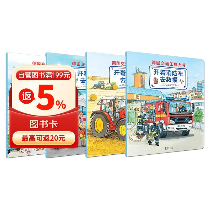 德国交通工具大书（全4册）孩子专属的交通工具小百科 