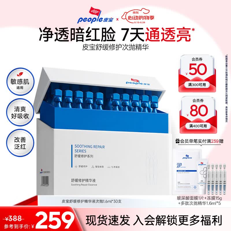 皮宝舒缓修护精华液次抛修红油橄榄精华去褪红敏感肌护肤送女朋友礼物 1.6ml*30支