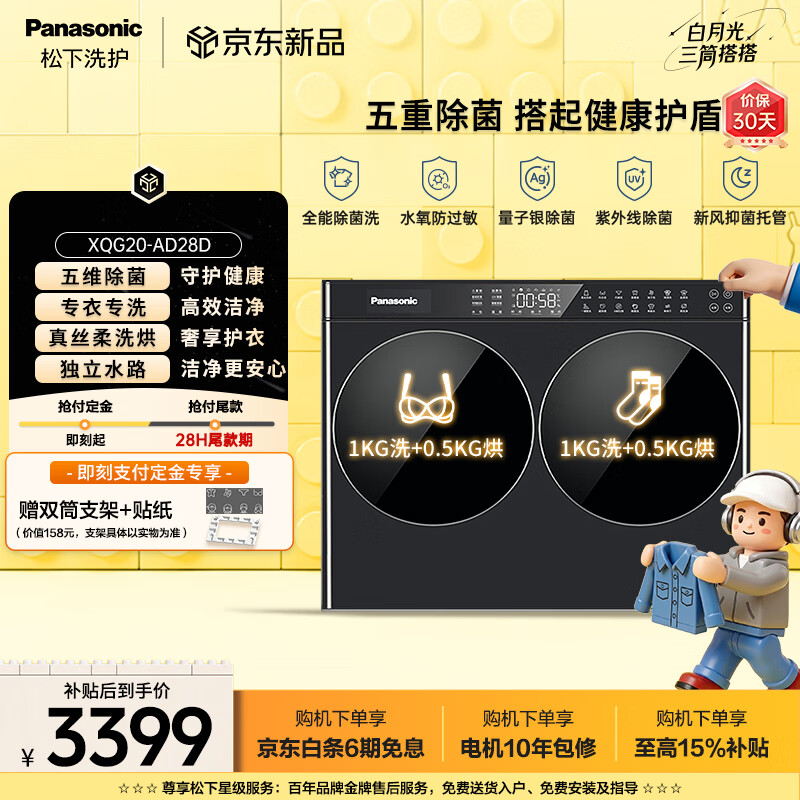 松下（Panasonic）白月光搭搭Mini 迷你双筒2KG洗烘一体双桶内衣洗衣机可搭滚筒组三桶套装分区智能投放XQG20-AD28D