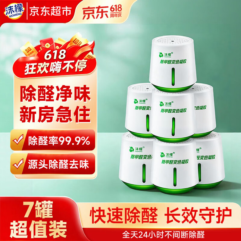沫檬除甲醛220g*7新房急入住家用装修强力去甲醛清除剂除异味甲醛果冻