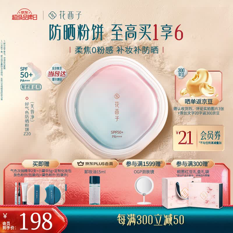 花西子【618抢先购】好气色防晒粉饼Z20 定妆SPF50+修容遮瑕控油9g礼物