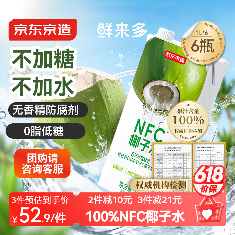 京东京造鲜来多100%NFC椰子水1L*6盒天然电解质椰汁果汁无添加糖泰国