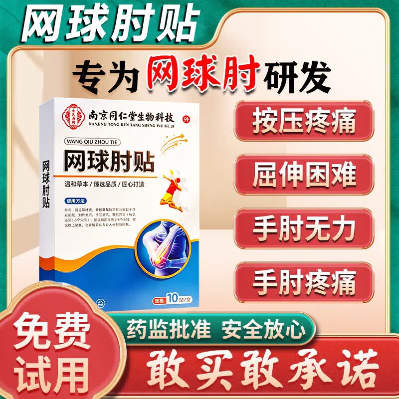 网球肘专用膏药肱骨外上髁炎贴疼痛医用治疗胳膊手肘关节日本进口 一盒【同仁堂】