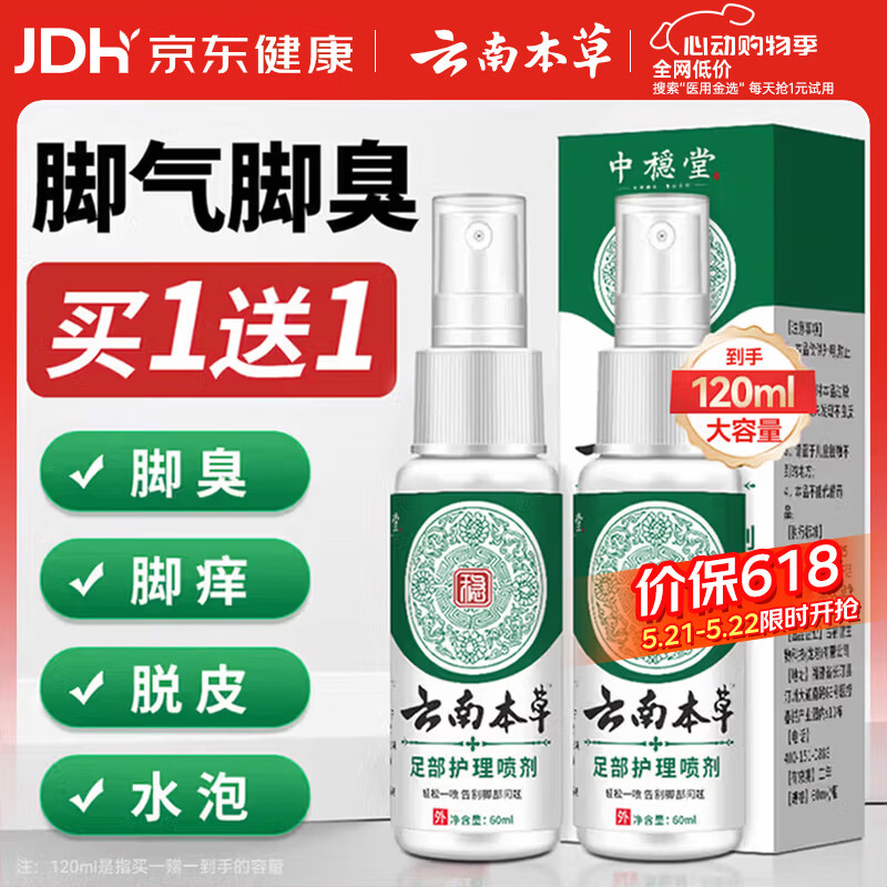 云南本草脚气喷剂脚臭喷雾抑菌真菌感染脚出汗水泡脱皮脚痒温和不刺激60ml