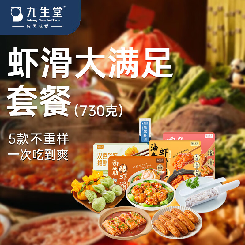 九生堂生鲜虾滑火锅食材丸子特产虾滑腐皮卷飞鱼籽麻辣烫丸子虾滑套餐 大满足虾滑套餐【730g】5款不重样