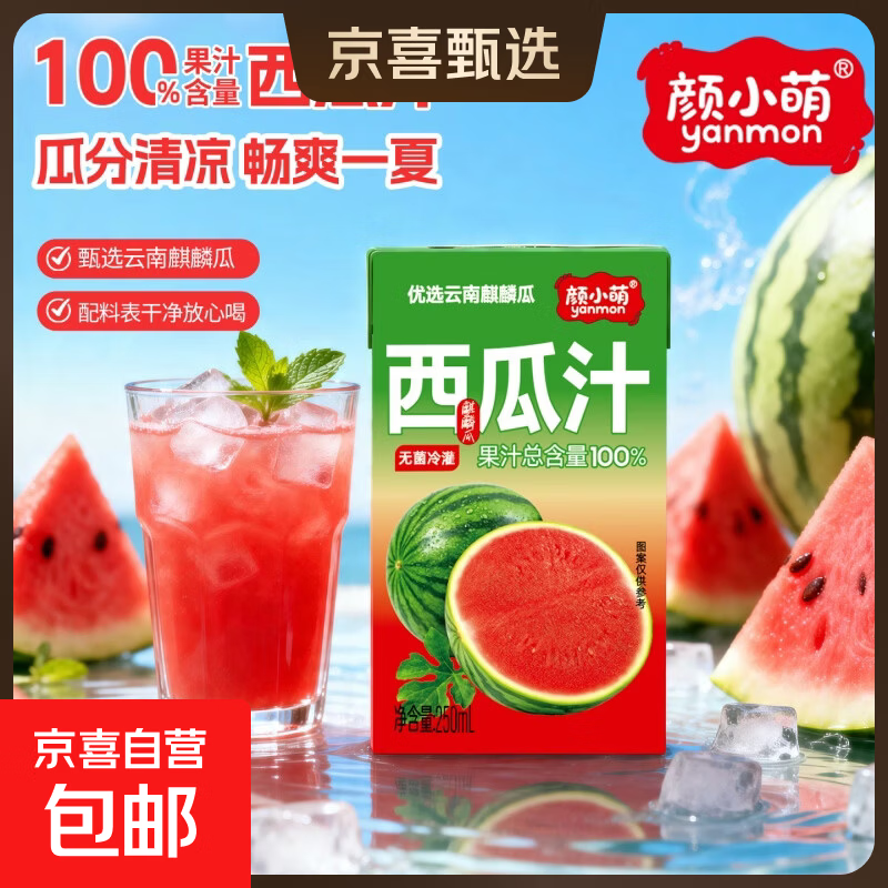 西瓜汁250ml*10盒 19.9元 - 线报酷