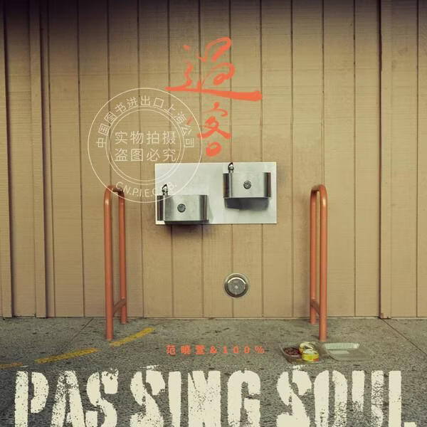 现货【中图音像】范晓萱&100% 过客 PASSING SOUL 1LP
