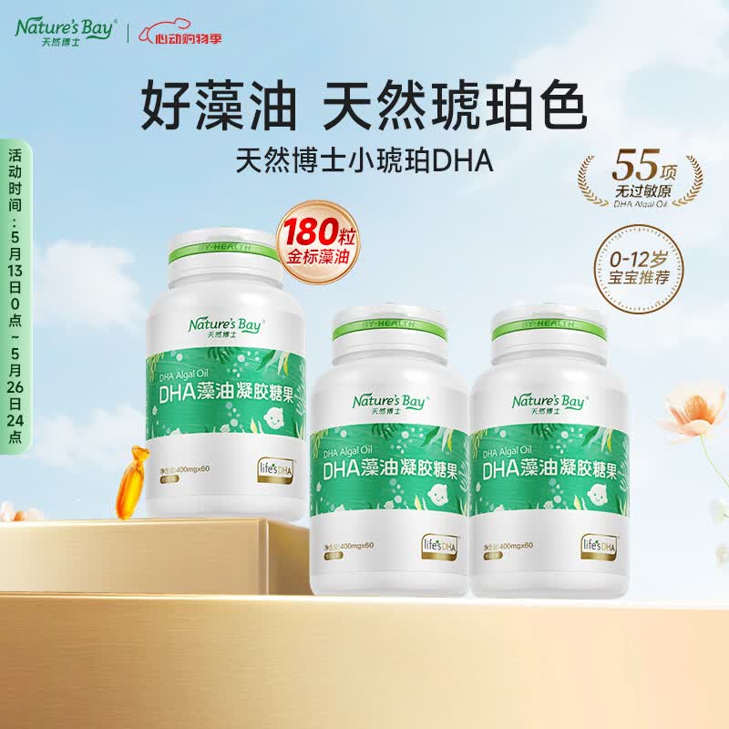 天然博士【618活动】dha藻油小琥珀dha婴幼儿0-12岁婴儿宝宝0-6个月可用 【618活动】金标藻油 60粒*3盒 +3瓶VD