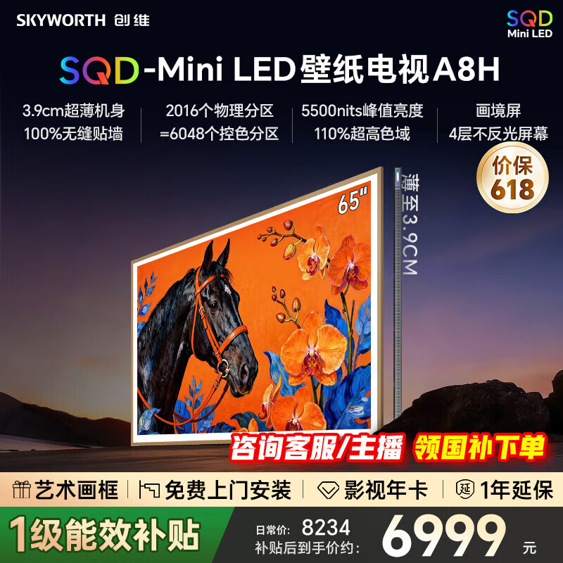 创维高端旗舰电视A8H 65/75/85英寸SQD-MiniLED超薄艺术画布电视机 4K画境屏110%超高色域240Hz超高刷 65英寸