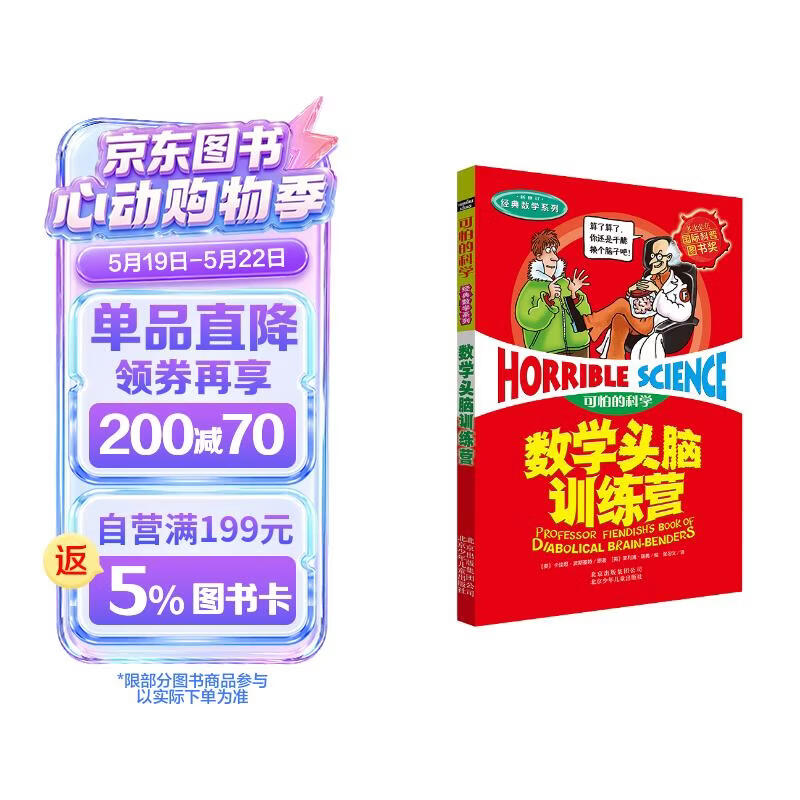 可怕的科学·经典数学系列：数学头脑训练营 