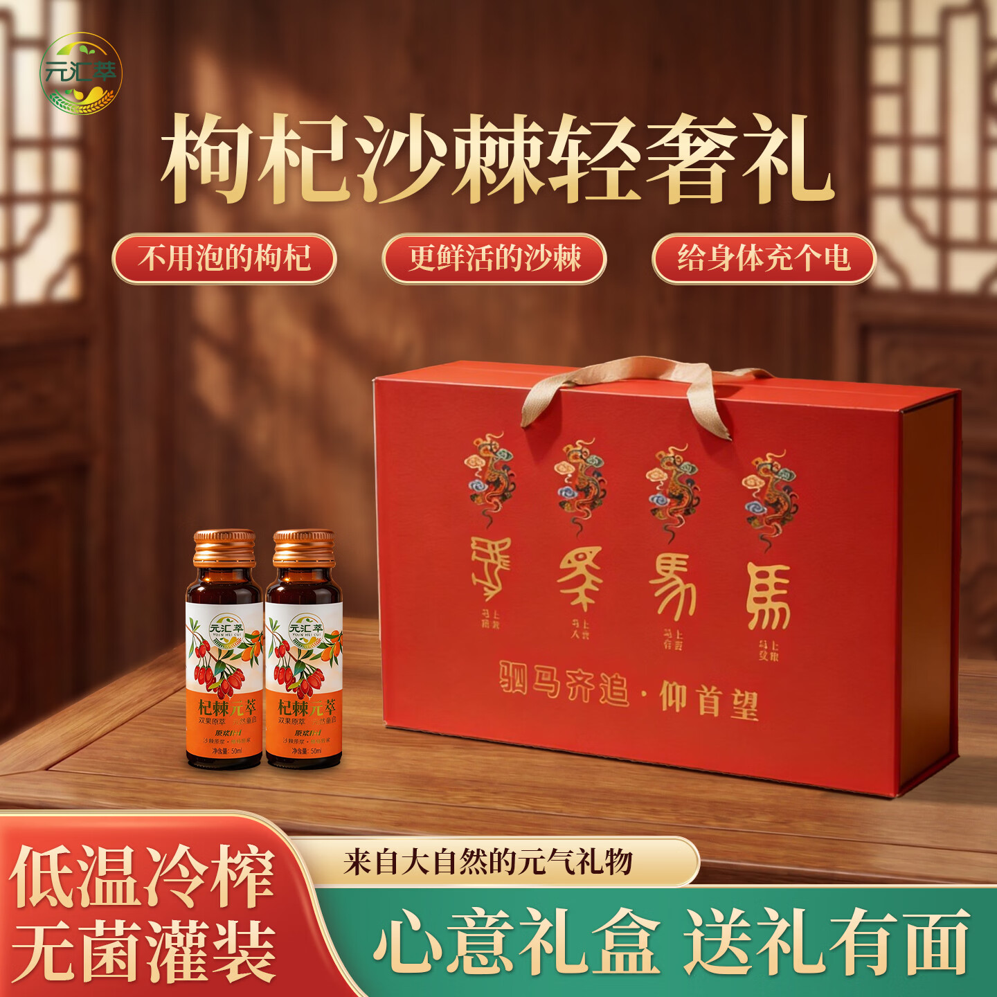 元汇萃【原浆礼盒】沙棘枸杞原浆马年礼盒枸杞VC维C组合送长辈领导礼盒 2000mg*1提