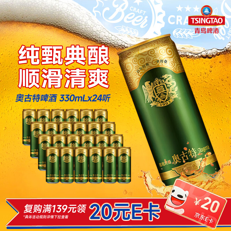 青岛啤酒奥古特啤酒 原麦汁浓度12°P 整箱装330ml*24听 京东自营