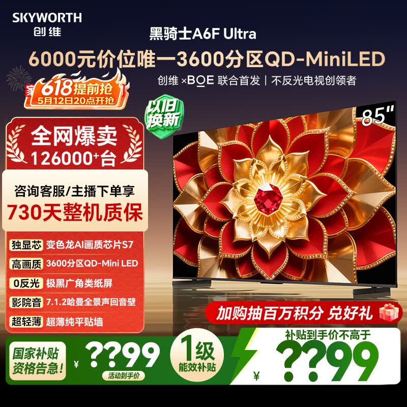创维电视A6F Ultra 85英寸 3600分区QD-Mini LED 哈曼回音壁 国家补贴 平板电视机 