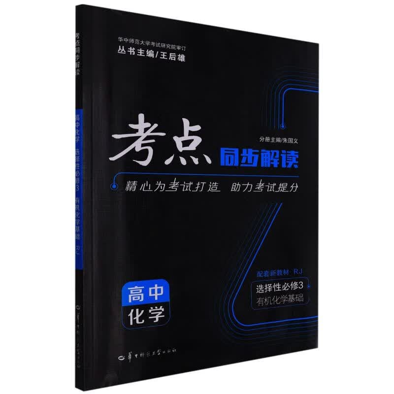 高中化学(选择性必修3有机化学基础RJ)/考点同步