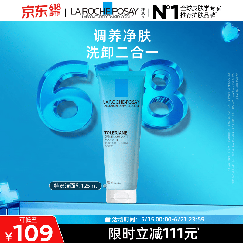 理肤泉特安洗面奶125ml洁面洗脸保湿温和卸妆面部清洁护肤品情人节礼物