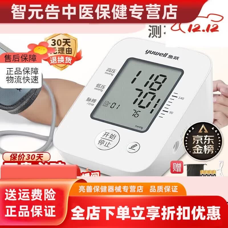 鱼跃医用级高精准电子血压计血压仪家用臂式量高血压测量仪器老人测压 医用同款+语音播报+心率失常提示+袖带佩戴自检