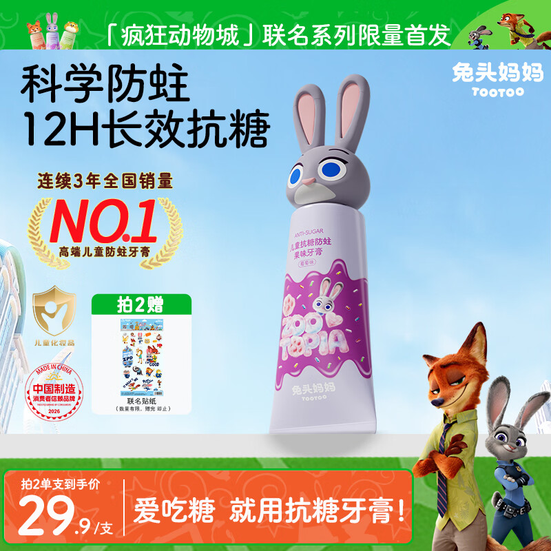 兔头妈妈迪士尼疯狂动物城联名防蛀防龋齿抗糖儿童牙膏1-12岁葡萄味60g