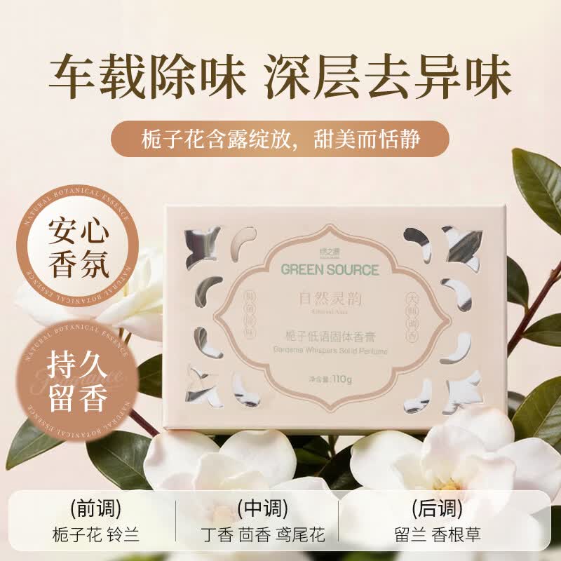 绿之源车载香薰固体香膏摆件空气清新剂新款高档汽车香水持久留香礼物 栀子低语110g