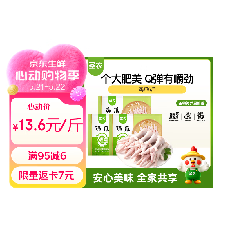 圣农鸡长爪6斤装 89元 - 线报酷