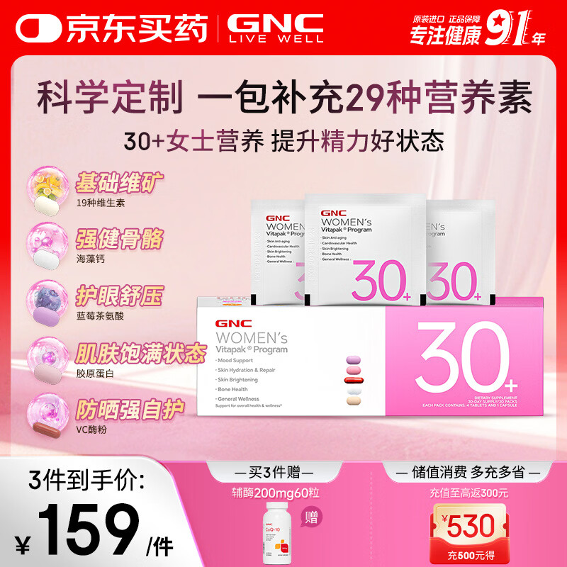 GNC健安喜女士营养包30+复合维生素b族胶原蛋白维生素c美白 30袋/盒