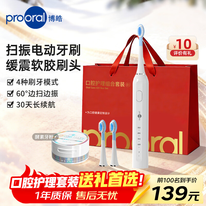 博皓（prooral）电动牙刷礼盒装成人扫振智能牙刷软毛护龈清洁全自动情侣款牙刷学生党生日情人节礼物送朋友 T42 象牙白+2支刷头+酵素牙粉